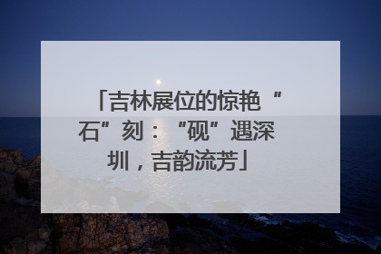 吉林展位的惊艳“石”刻：“砚”遇深圳，吉韵流芳