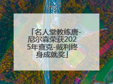 名人堂教练唐-尼尔森荣获2025年查克-戴利终身成就奖