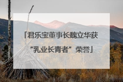 君乐宝董事长魏立华获“乳业长青者”荣誉