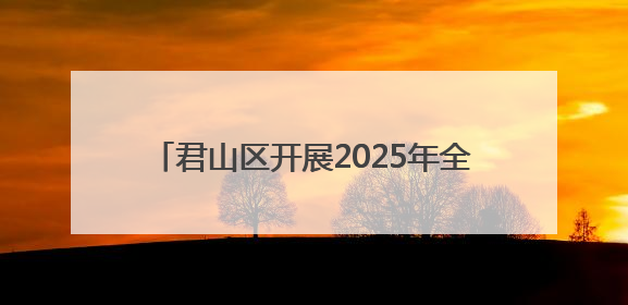 君山区开展2025年全国节能宣传周主题活动 多措并举倡导低碳生活