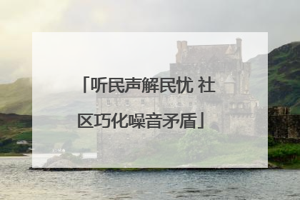 听民声解民忧 社区巧化噪音矛盾