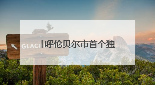 呼伦贝尔市首个独立储能电站项目在阿荣旗开工建设