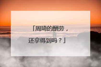 周琦的酬劳，还拿得到吗？