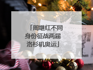 周继红不同身份征战两届洛杉矶奥运