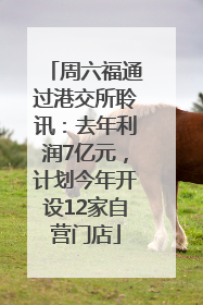 周六福通过港交所聆讯：去年利润7亿元，计划今年开设12家自营门店