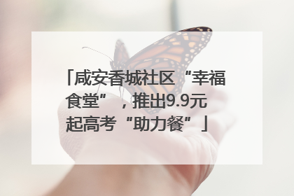 咸安香城社区“幸福食堂”，推出9.9元起高考“助力餐”