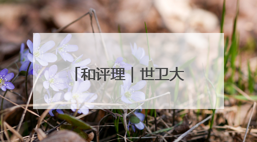 和评理｜世卫大会拒绝“涉台提案” 一个中国原则人心所向