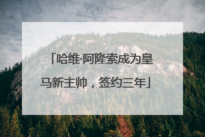 哈维·阿隆索成为皇马新主帅，签约三年