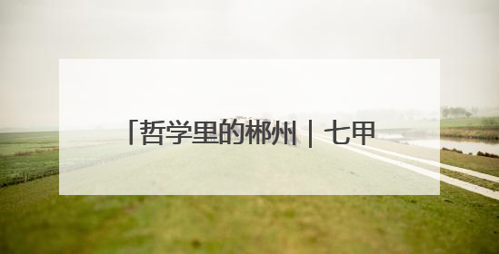 哲学里的郴州｜七甲乡机关好“食”光