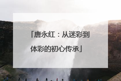 唐永红：从迷彩到体彩的初心传承
