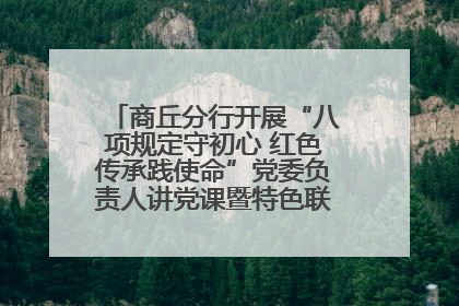 商丘分行开展“八项规定守初心 红色传承践使命”党委负责人讲党课暨特色联合党建活动