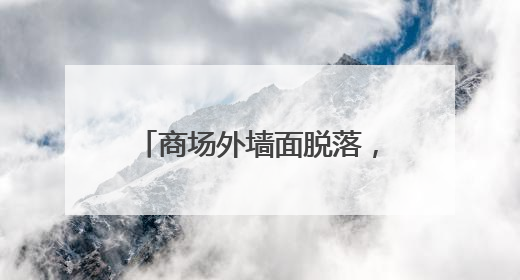 商场外墙面脱落，砸伤1岁幼儿！现场墙面多处开裂
