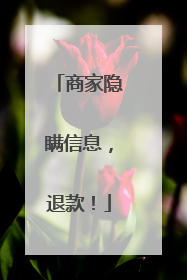 商家隐瞒信息，退款！