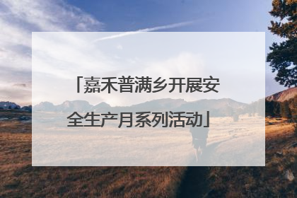 嘉禾普满乡开展安全生产月系列活动