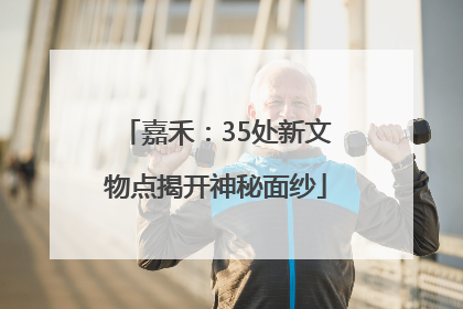 嘉禾：35处新文物点揭开神秘面纱