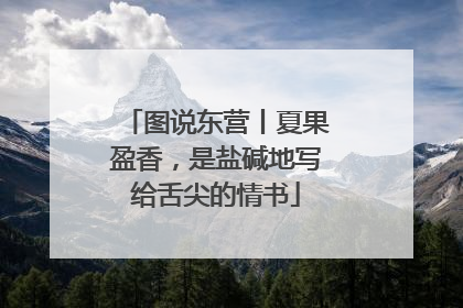 图说东营丨夏果盈香，是盐碱地写给舌尖的情书