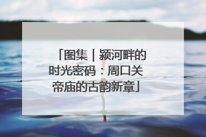 图集｜颍河畔的时光密码：周口关帝庙的古韵新章