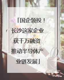 国企领投！长沙这家企业获千万融资 推动半导体产业链发展