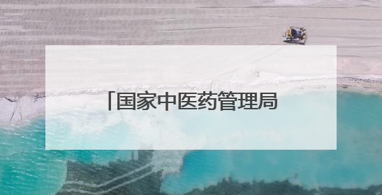 国家中医药管理局原局长于文明被查