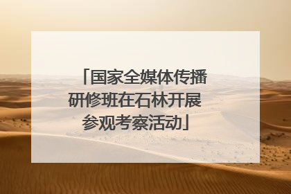 国家全媒体传播研修班在石林开展参观考察活动