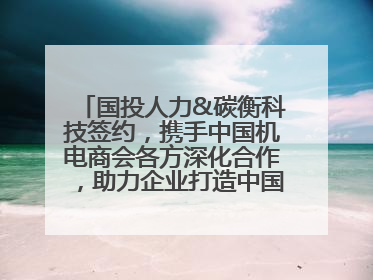 国投人力&碳衡科技签约，携手中国机电商会各方深化合作，助力企业打造中国ESG样板