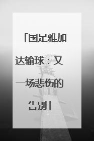 国足雅加达输球：又一场悲伤的告别
