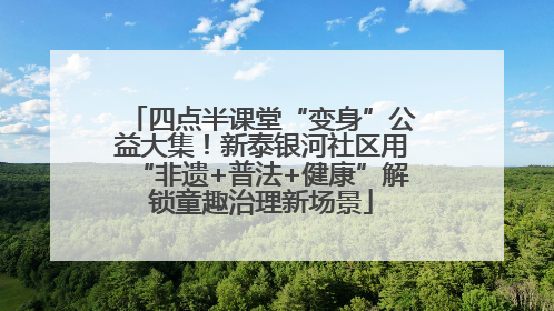 四点半课堂“变身”公益大集！新泰银河社区用“非遗+普法+健康”解锁童趣治理新场景