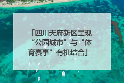 四川天府新区呈现“公园城市”与“体育赛事”有机结合