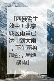 四预警生效中！北京城区雨量已达中到大雨，下午雨势加强，局地暴雨