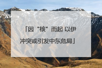 因“核”而起 以伊冲突或引发中东危局