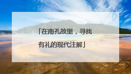 在南孔故里，寻找有礼的现代注解