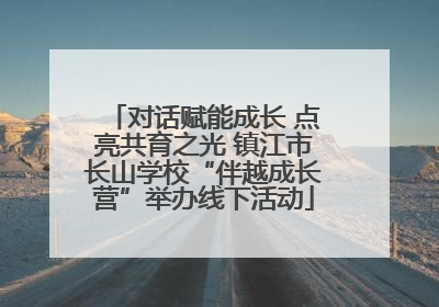对话赋能成长 点亮共育之光 镇江市长山学校“伴越成长营”举办线下活动