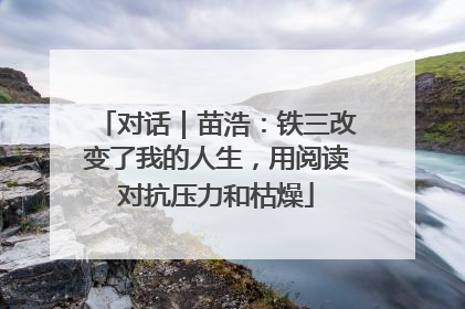 对话｜苗浩：铁三改变了我的人生，用阅读对抗压力和枯燥