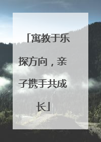 寓教于乐探方向，亲子携手共成长