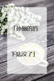 孙俪的唇下痣没了