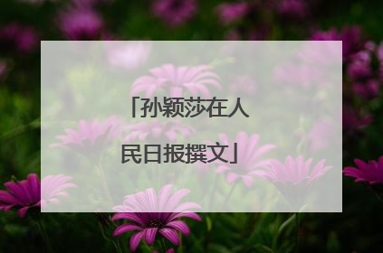 孙颖莎在人民日报撰文