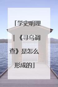 学史明理｜《寻乌调查》是怎么形成的