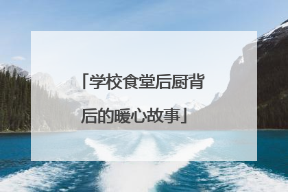 学校食堂后厨背后的暖心故事