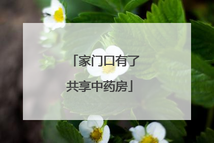家门口有了共享中药房