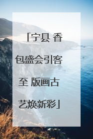 宁县 香包盛会引客至 版画古艺焕新彩