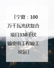 宁夏：100万千瓦光伏复合项目330千伏输变电工程竣工投运