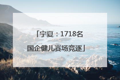 宁夏：1718名国企健儿赛场竞逐