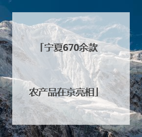 宁夏670余款农产品在京亮相