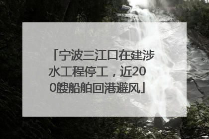宁波三江口在建涉水工程停工，近200艘船舶回港避风