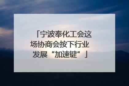 宁波奉化工会这场协商会按下行业发展“加速键”
