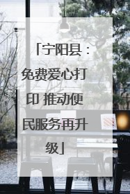 宁阳县：免费爱心打印 推动便民服务再升级