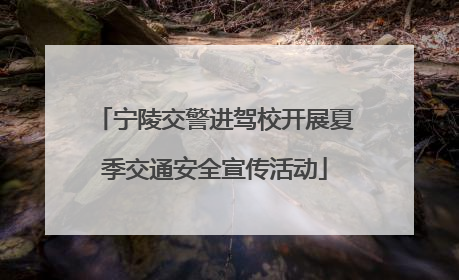 宁陵交警进驾校开展夏季交通安全宣传活动