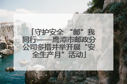 守护安全 “邮”我同行——鹰潭市邮政分公司多措并举开展“安全生产月”活动