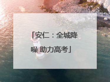 安仁：全城降噪 助力高考