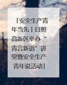 安全生产青年当先丨日照高新区举办“青言新语”讲堂暨安全生产青年说活动